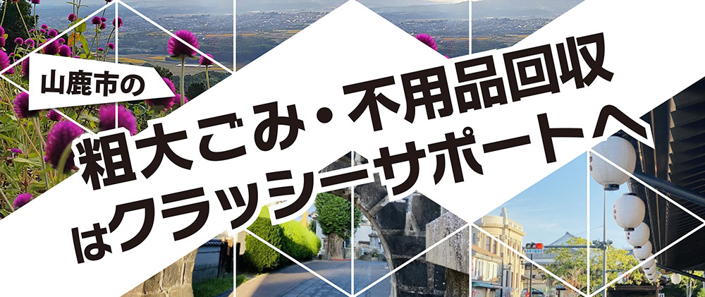 粗大ごみ・不用品回収